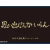 TSUKINAGI Matte Sleeve Collection Haikyuu!! Inarizaki High School Banner JAPAN OFFICIAL