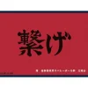 TSUKINAGI Matte Sleeve Collection Haikyuu!! Nekoma High School Banner JAPAN OFFICIAL
