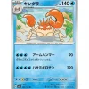 Pokemon Pokemon*Card Japanese 099/165 Kingler sv2a TCG