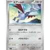 Pokemon Cards*Card Japanese Skarmory 074/098 sv10 C TCG