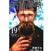 Shueisha Jujutsu Kaisen Vol.19 Limited Edition Manga Goods Bundled version JAPAN