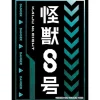 Bushiroad Sleeve Collection HG Kaiju No. 8 Part.2 Vol.4871 JAPAN OFFICIAL